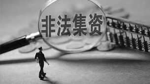 集资犯罪