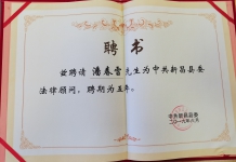 受聘县委法律顾问