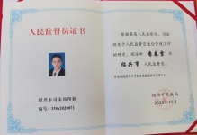 绍兴市人民监督员